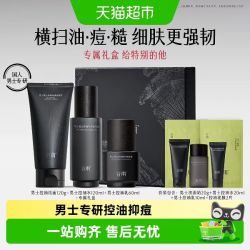 谷雨 男士护肤品保湿补水控油男士洁面水乳男友礼盒装