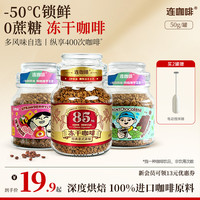 连咖啡 冻干黑咖啡 冷萃无蔗糖 400次