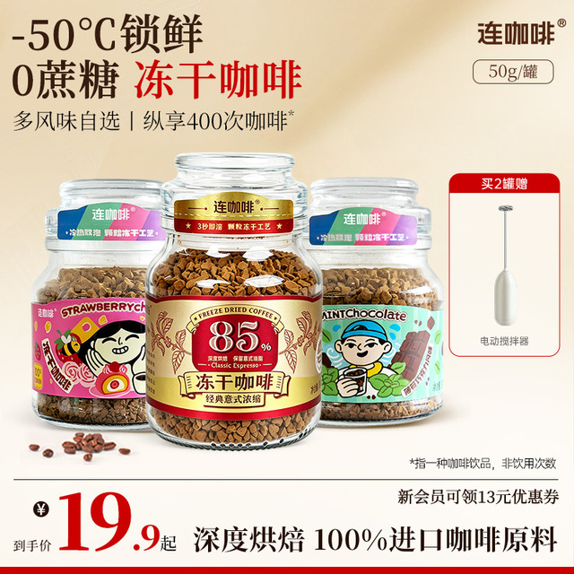 连咖啡 冻干黑咖啡 冷萃无蔗糖 400次