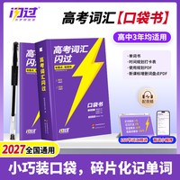 2027年《高考词汇闪过 高考词汇口袋版》