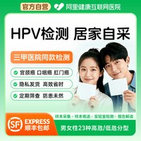 阿里健康 女性男性hpv居家检测hpv体检检测自检自采样