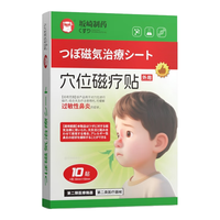 坂崎制药鼻炎贴过敏性鼻炎急慢性鼻窦炎儿童鼻塞鼻痒通鼻神器穴位磁疗贴 鼻炎专用一盒试用装 10贴/盒