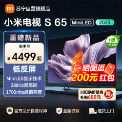 小米 电视S65 MiniLED 2025-L65MB-S