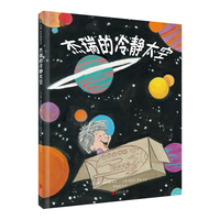 《杰瑞的冷静太空》（精装）