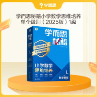 学而思秘籍《小学数学思维培养 1级 智能教辅升级版》