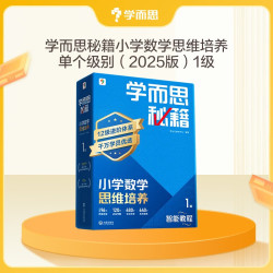 学而思秘籍《小学数学思维培养 1级 智能教辅升级版》