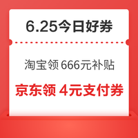今日好券|6.25上新:周四好券速领!淘宝领666元补贴、京东领20元全品类券等~