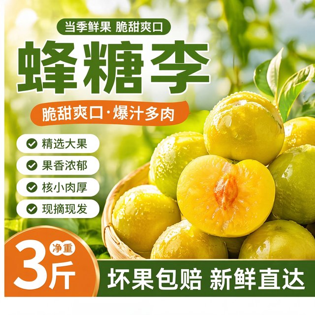 爆料鲜丰 贵州镇宁蜂糖李 5斤 单果25-40g