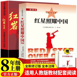 红岩引读+红星照耀中国（全2册） 八年级上册必读课外阅读