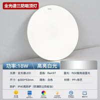 佛山照明 LED吸顶灯 Ra97全光谱 18W白光