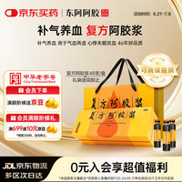东阿阿胶 复方阿胶浆 20ml*48支  补气养血 提高睡眠 阿胶口服液 头晕目眩失眠贫血红参熟地黄