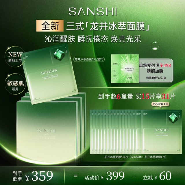 三式 龙井冰萃面膜补水保湿舒缓修护滋养紧致抗皱贴片