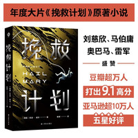 图书秒杀：译林幻系列：挽救计划（《火星救援》作者安迪·威尔全新力作） 