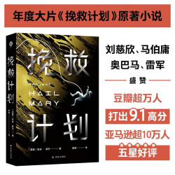译林幻系列：挽救计划（《火星救援》作者安迪·威尔全新力作） 