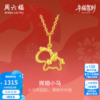 周六福 ZLF）黄18K金吊坠女挥翅小马链坠生肖马本命年项链 吊坠（不含链）-约1.05克