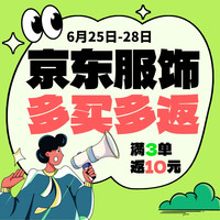 值友专享：京东服饰 多买多返！下3单赢10元现金红包
