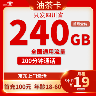 中国联通 四川油茶卡 19元/月（240G通用流量+200分钟通话）