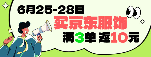 值友专享：京东服饰 多买多返！下3单赢10元现金红包