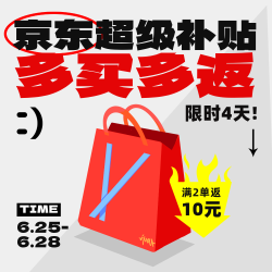 京东超级补贴 下2单赢10元现金红包