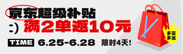 京东超级补贴 下2单赢10元现金红包