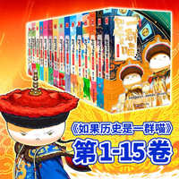 如果历史是一群喵1-15全套新 历史喵 肥志历史科普漫画趣味儿童小书 大清风云篇 明末清初篇 大明皇朝篇 元末明初篇 南宋金元篇 宋辽金夏篇