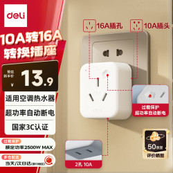 得力 10A转16A转换插头/电源转换器 空调热水器取暖器大功率电源插座转换器 超功率过载保护 LU5010 10A转16A 二位