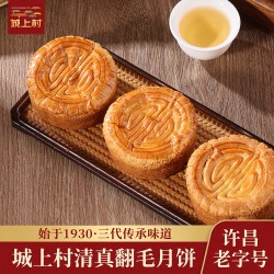 城上村 五仁黑芝麻枣蓉黄桃果肉山楂玫瑰 月饼