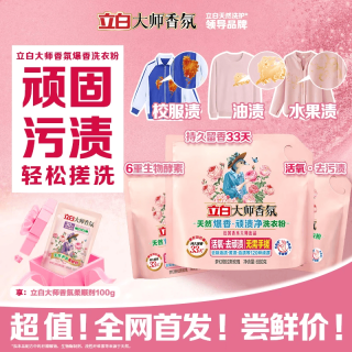 立白 大师香氛爆香顽渍净洗衣粉去污去渍免搓柔顺留香680g 3袋大师爆香粉680g+大师柔顺剂100g*1袋