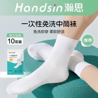 瀚思一次性袜子 男女通用 免洗日抛袜  10双