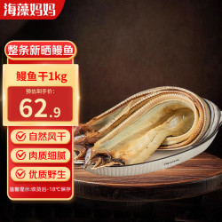 海藻妈妈 鳗鱼干 1kg(2-3条)