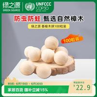 绿之源 100大粒超值量贩装天然香樟木球块条
