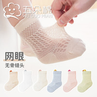 五朵棉 春夏季薄款宝宝袜子网眼薄棉婴儿新生儿a类无骨儿童童袜3双