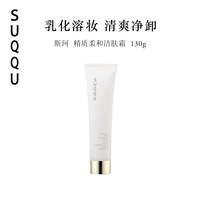 SUQQU 斯珂精质柔和洁肤霜130g舒适卸妆滋润不油腻
