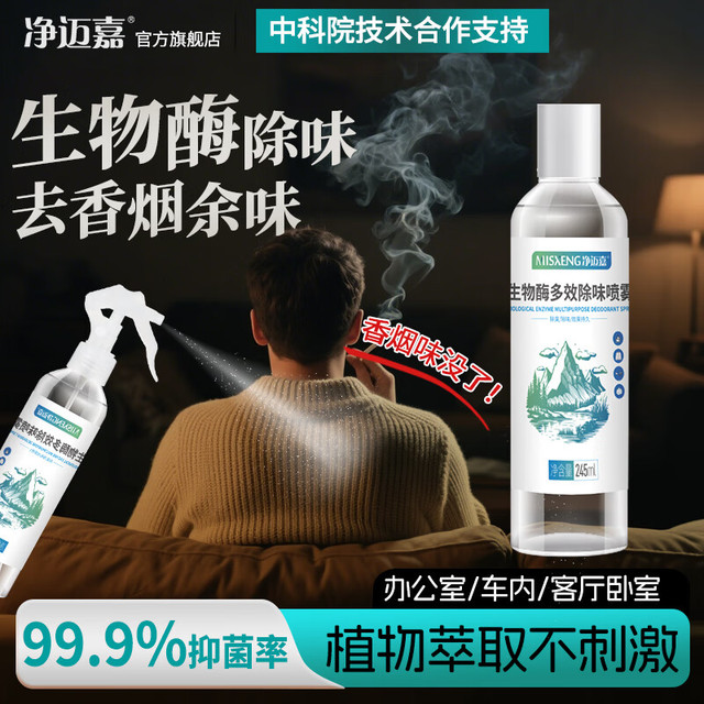 净迈嘉 除烟味喷雾2瓶装