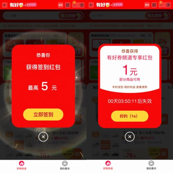 淘宝 有好券 签到可领最高5元红包;连续签到7天必领0.4元无门槛红包（每日可领）