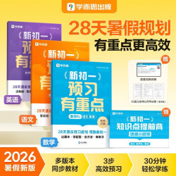 学而思 2026新初一预习有重点 数学 语文 英语 人教版 小升初暑假衔接作业