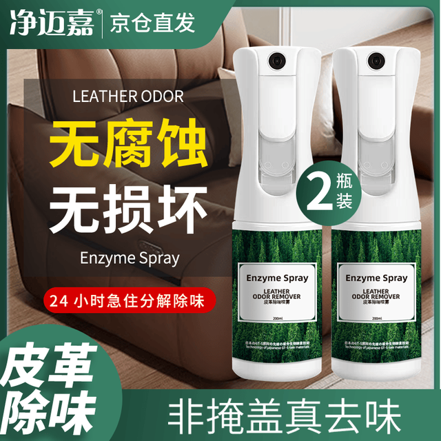 净迈嘉 皮革真皮沙发除味剂皮床皮具除臭皮质车内座椅除甲醛TVOC2瓶装