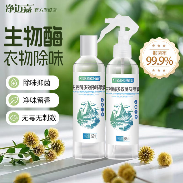 净迈嘉 生物酶除烟味喷雾空气净化器去火锅味神器衣物除味喷雾2瓶装