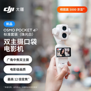 大疆 Osmo Pocket 4P 双主摄口袋电影机 OP灵眸手持数码云台相机 标准套装珠光白