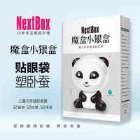 NextBox 小银盒弹力紧致凝胶眼膜贴抗皱保湿滋润眼周男女