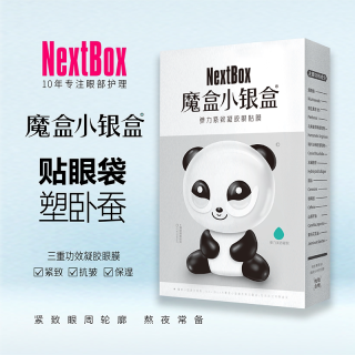 NextBox 小银盒弹力紧致凝胶眼膜贴抗皱保湿滋润眼周男女