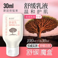 NextBox 龙血树双萃精华舒缓乳 30ml   换季红皮专研