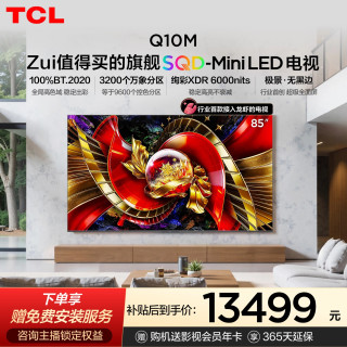 移动专享、移动端：TCL 电视 85Q10M 85英寸 SQD-Mini LED 全局高色域