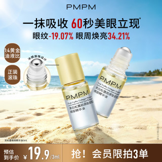 移动专享：PMPM 双松露眼部精华油紧致淡纹滋润熬夜以油养肤小样