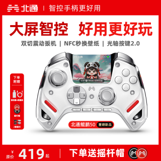 北通 鲲鹏50 TMR双切扳机智能手柄 黑色