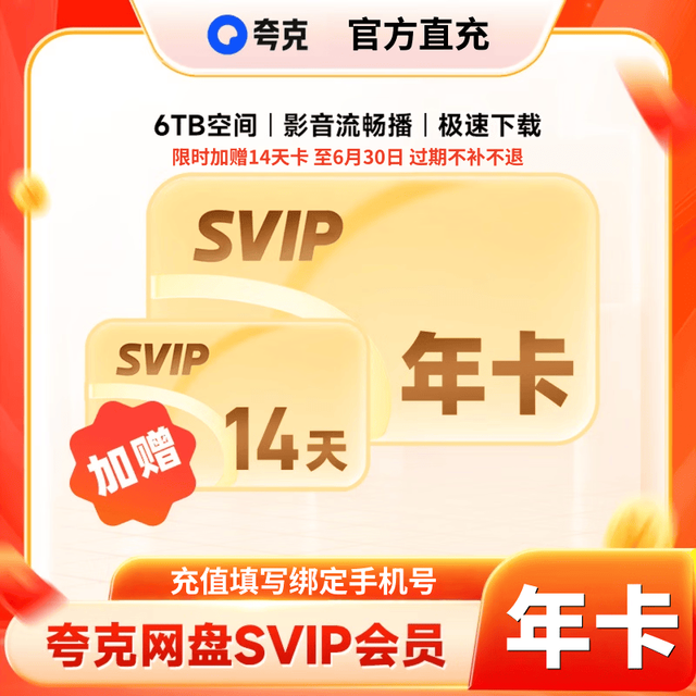 夸克 网盘超级会员12个月(赠送14天)夸克svip云收藏年卡