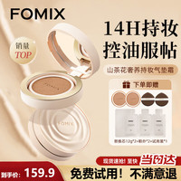 FOMIX 山茶花养肤遮瑕气垫14H长效锁妆耐汗控油底妆 02柔亮色