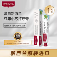 红印 新西兰红印牙膏RedSeal红印小苏
