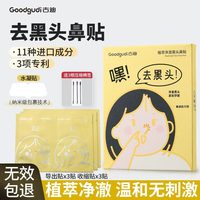 古迪 植萃去黑头鼻贴导出粉刺闭口深层清洁鼻膜神器男女草莓鼻专用