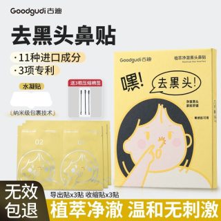 古迪 植萃去黑头鼻贴导出粉刺闭口深层清洁鼻膜神器男女草莓鼻专用